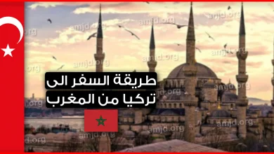 السفر الى تركيا من المغرب لسنة 2023 - 2022 .. ها شنو خاصك تعرف الى بغيتي تسافر