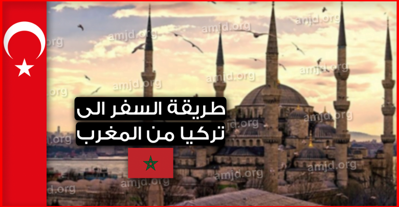 السفر الى تركيا من المغرب لسنة 2023 - 2022 .. ها شنو خاصك تعرف الى بغيتي تسافر