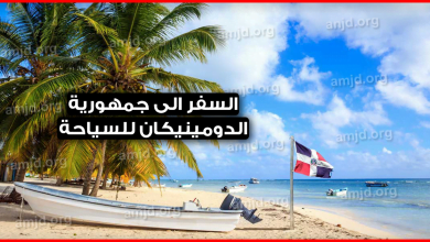 السفر الى جمهورية الدومينيكان للسياحة لسنة 2024 - 2022 .. الوثائق والاجراءات والخطوات اللازمة لذلك