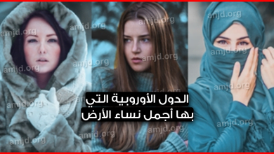 تعرف على الدول الأوروبية التي فيها أجمل نساء الأرض