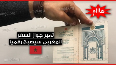 تمبر جواز السفر المغربي سيتغير ويصبح رقميا ابتداء من فاتح يناير 2019