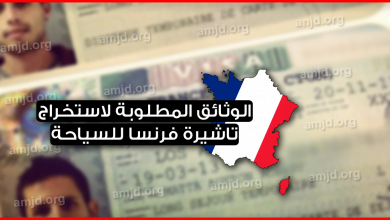 ما هو ملف طلب فيزا فرنسا للجزائريين 2023
