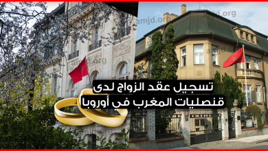 تسجيل عقد الزواج في أوروبا لدى قنصليات المغرب 2024