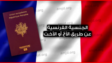 كيفية الحصول على الجنسية الفرنسية علن طريق الأخ أو الأخت