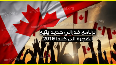 هام-جدا-..-برنامج-فدرالي-جديد-يتيح-امكانية-الهجرة-الى-كندا-2019-للعديد-من-الأشخاص