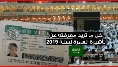 استخراج-تأشيرة-عمرة-لسنة-2019-م--1440-هـ-..-كل-ما-تريد-معرفته-عن-هذا-الموضوع