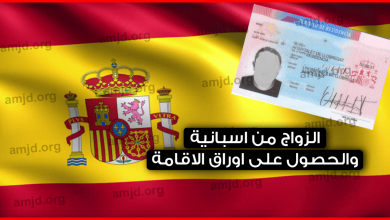 الزواج من اسبانية والحصول على اوراق الاقامة .. الشروط، الوثائق والاجراءات