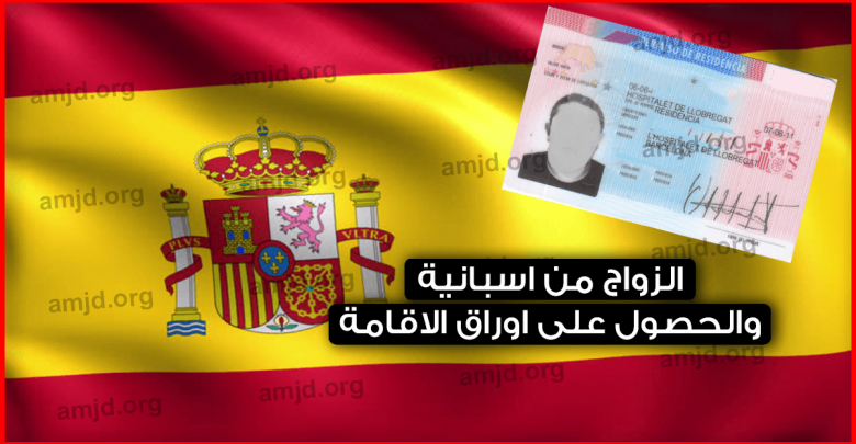 الزواج من اسبانية والحصول على اوراق الاقامة .. الشروط، الوثائق والاجراءات