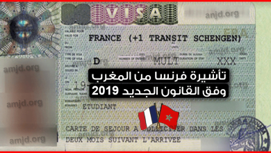 الوثائق المطلوبة للحصول على تأشيرة فرنسا من المغرب 2024