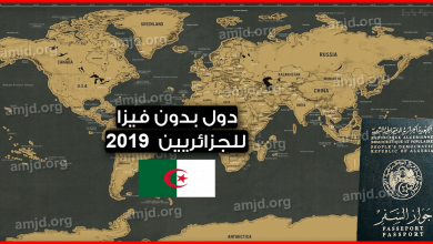 ماهي الدول التي تدخل الجزائر بدون فيزا 2023