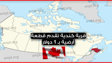 قرية-كندية-تقدم-قطعة-أرضية-بـ-1-دولار-لمن-يريد-الاقامة-والعيش-فيها-سواء-للأجانب-أو-الكنديين