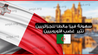 مالطا-تتعرض-لانتقادات-أوروبية-بسبب-تساهلها-في-منح-الفيزا-للجزائريين