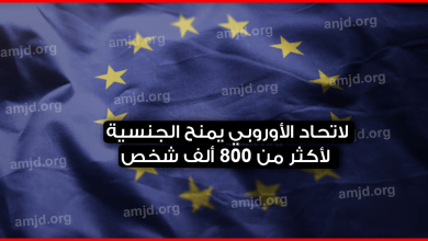 الاتحاد-الأوروبي-يمنح-الجنسية-لأكثر-من-800-ألف-شخص،-أغلبهم-من-المغاربة-وفق-آخر-الاحصائيات