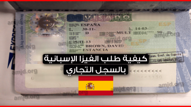 فيزا اسبانيا بالسجل التجاري 2024