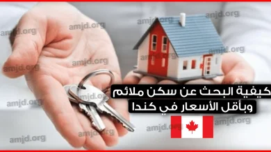 السكن-في-كندا-للمهاجرين-..-كل-ما-تريد-معرفته-عن-تكلفة-ايجار-الشقق-و-كيفية-البحث-عن-سكن-في-كندا