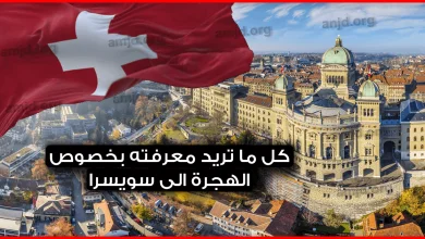 الهجرة-الى-سويسرا-..-كل-ما-تريد-معرفته-بخصوص-الاقامة-في-سويسرا-سواء-للعمل،-لم-الشمل-أو-الدراسة