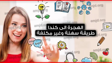 الهجرة-الى-كندا--اليك-طريقة-سهلة-وغير-مكلفة-لا-يعرفها-أغلب-الناس-يمكنها-أن-تساعدك-في-الهجرة