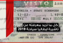 تاشيرة-ايطاليا-سياحة-2019-..-كل-ما-تريد-معرفته-عن-هذا-الموضوع-بالتفصيل-المفصل-تفصيلا