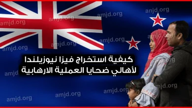 خاص-..-كيفية-استخراج-فيزا-نيوزيلندا-لأهالي-ضحايا-العملية-الارهابية-في-كرايستشيرش