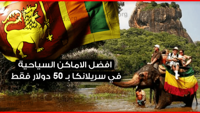 سافر-فأنت-لست-شجرة-..-بـ-50-دولار-فقط-يمكنك-زيارة-افضل-الاماكن-السياحية-في-سريلانكا