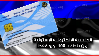 طريقة-الحصول-على-الجنسية-الالكترونية-الإستونية-من-بلدك-بـ-100-يورو-فقط