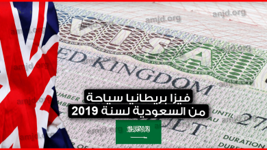 فيزا-بريطانيا-سياحة-من-السعودية-لسنة-2019-..-الوثائق،-الاجراء-والخطوات-اللازمة-لذلك