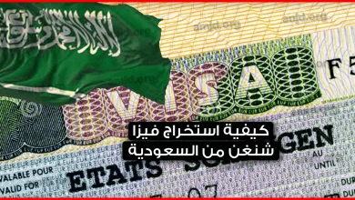 فيزا-شنغن-من-السعودية-2019-..-كيفية-استخراج-تأشيرة-شنغن-للسعوديين-والمقيمين