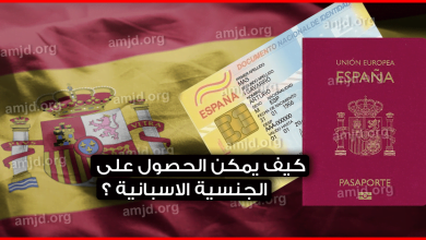 كيف-يمكن-الحصول-على-الجنسية-الاسبانية-؟-وهل-حقا-سيتم-الغاء-امتحان-الجنسية-الاسبانية-في-2019-؟v