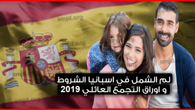 لم-الشمل-في-اسبانيا--تعرف-على-شروط-و-اوراق-التجمع-العائلي-باسبانيا-2019