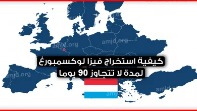 لوكسمبرغ-..-كل-ما-تريد-معرفته-عن-تأشيرة-الدخول-الى-هذا-البلد-لمدة-لا-تتجاوز-90-يوما