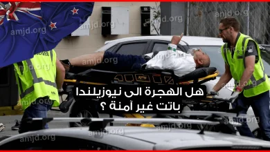 هل-الهجرة-الى-نيوزيلندا-أصبحت-غير-آمنة-بعد-الحادث-الإرهابي؟-وماهي-الوجهة-الآمنة-الآن؟