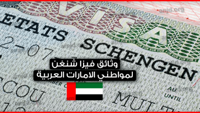 وثائق-السفر-الى-دول-الشنغن-بالنسبة-لمواطني-الامارات-(قبل-تطبيق-نظام-ETIAS-في-2021)