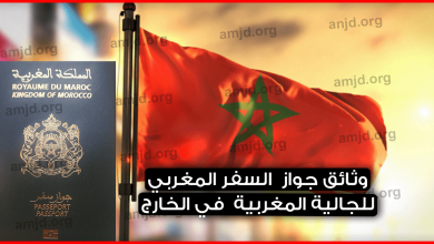 وثائق-جواز-السفر-المغربي-للجالية-المغربية-في-الخارج-وفق-آخر-التعديلات-الجديدة-لسنة-2019