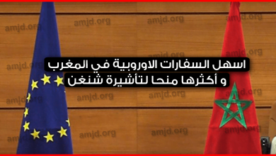 اسهل-السفارات-الاوروبية-في-المغرب-و-أكثرها-منحا-لتأشيرة-شنغن-وفق-الإحصائيات-الصادرة-في-2019