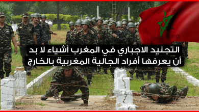 التجنيد-الاجباري-في-المغرب-..-أشياء-لا-بد-أن-يعرفها-أفراد-الجالية-المغربية-بالخارج