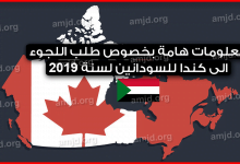 اللجوء-الى-كندا-للسودانيين-2019-..-هذا-ما-يجب-عليك-معرفته-بخصوص-هذا-الموضوع