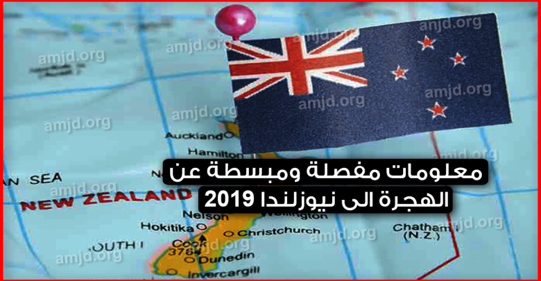 الهجرة-الى-نيوزلندا-2019-..-معلومات-مفصلة-ومبسطة-حتى-يفهمها-الجميع
