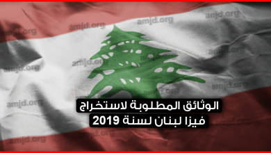 تأشيرة-لبنان-..-تعرف-على-الوثائق-المطلوبة-لاستخراج-فيزا-لبنان-لسنة-2019