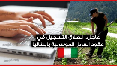 رعاجل..-انطلاق-التسجيل-في-عقود-العمل-الموسمية-بايطاليا-2019-يوم-24-أبريل-(الحاضر-يعلم-الغايب)