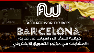فرصة-للحصول-على-فيزا-اسبانيا-من-خلال-الحضور-الى-مؤتمر-Affiliate-World-Europe-2019