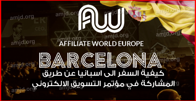 فرصة-للحصول-على-فيزا-اسبانيا-من-خلال-الحضور-الى-مؤتمر-Affiliate-World-Europe-2019