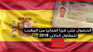 كيفية-الحصول-على-فيزا-اسبانيا-من-المغرب-2019-للمقاول-الذاتي