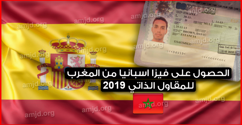 كيفية-الحصول-على-فيزا-اسبانيا-من-المغرب-2019-للمقاول-الذاتي