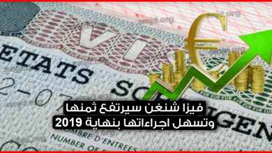 هام جدا.. فيزا شنغن سيرتفع ثمنها بنهاية 2019 لكن ستصبح اجراءات الحصول عليها أسهل