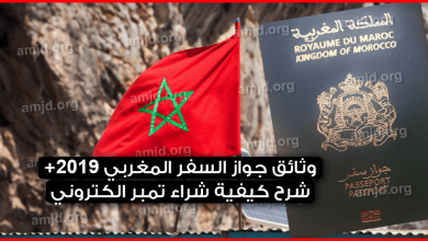 وثائق-جواز-السفر-المغربي-2019-وفق-آخر-التغيرات-+-شرح-كيفية-شراء-تمبر-الكتروني