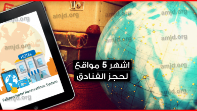 اشهر-مواقع-حجز-الفنادق-المضمونة-..-اليك-افضل-5-مواقع-فقط-ذات-السمعة-العالمية-لسنة-2019