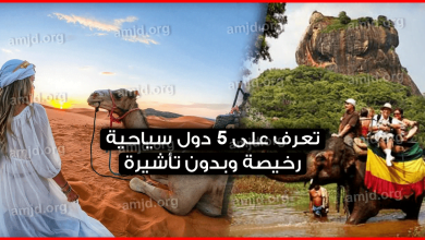 دول سياحية رخيصة بدون فيزا