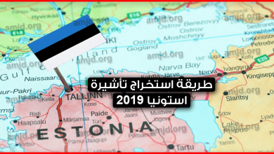 فيزا-استونيا-قد-تكون-البديل-الأفضل-لفيزا-فرنسا-أو-اسبانيا-..-اليك-طريقة-استخراج-تأشيرة-استونيا-2019