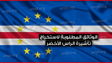 فيزا الرأس الأخضر 2024