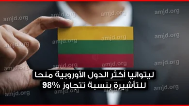 فيزا ليتوانيا 2024